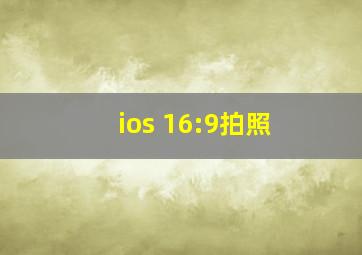 ios 16:9拍照